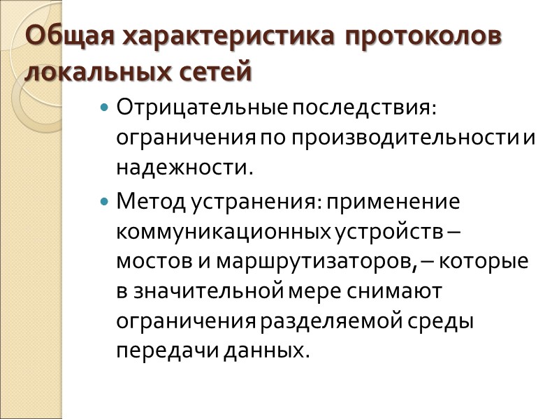 Общая характеристика протоколов локальных сетей Отрицательные последствия: ограничения по производительности и надежности. Метод устранения: